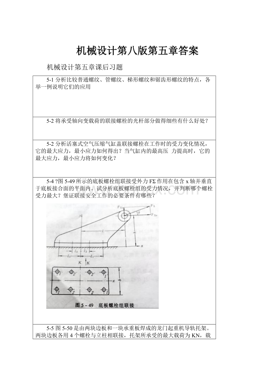 机械设计第八版第五章答案.docx_第1页