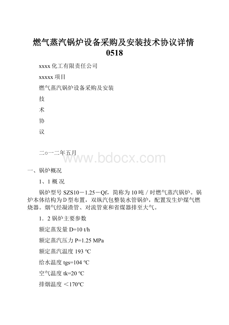 燃气蒸汽锅炉设备采购及安装技术协议详情0518.docx