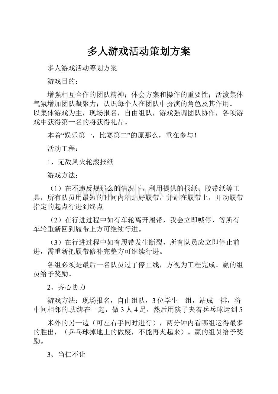 多人游戏活动策划方案.docx_第1页