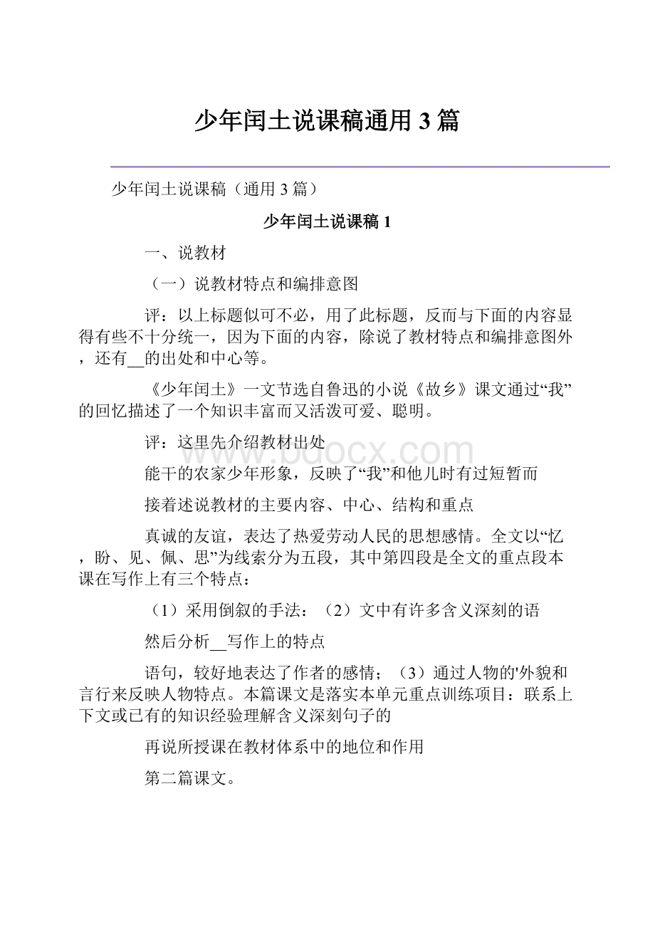 少年闰土说课稿通用3篇.docx_第1页