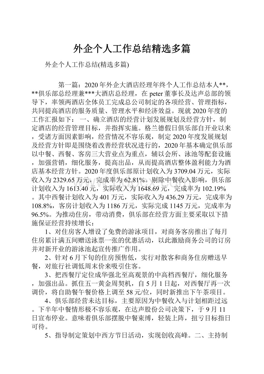 外企个人工作总结精选多篇.docx_第1页