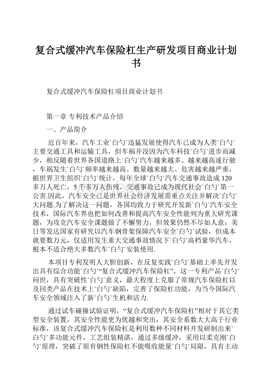 复合式缓冲汽车保险杠生产研发项目商业计划书.docx