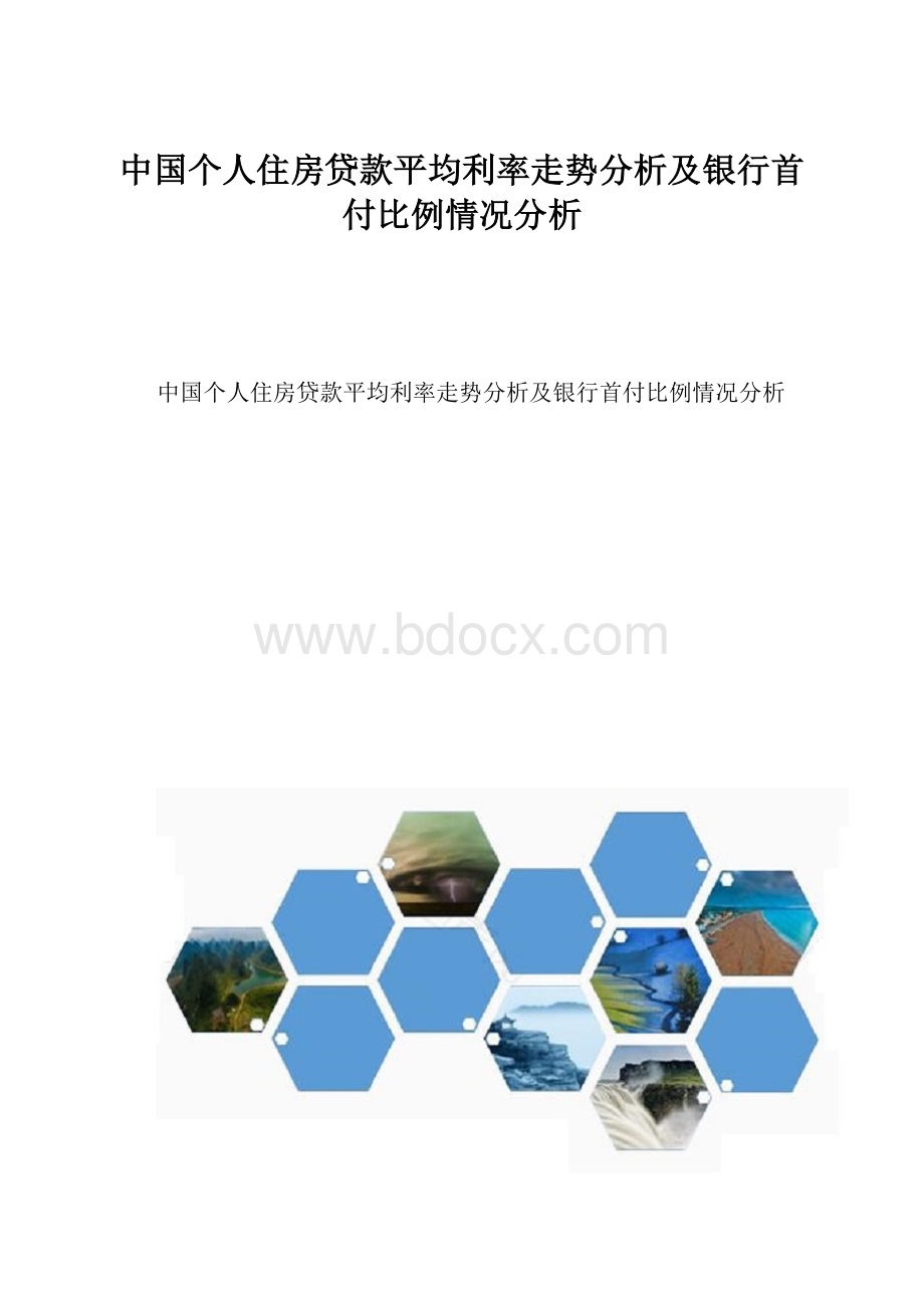 中国个人住房贷款平均利率走势分析及银行首付比例情况分析.docx