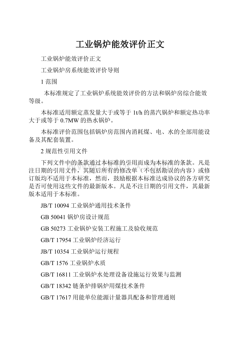 工业锅炉能效评价正文.docx