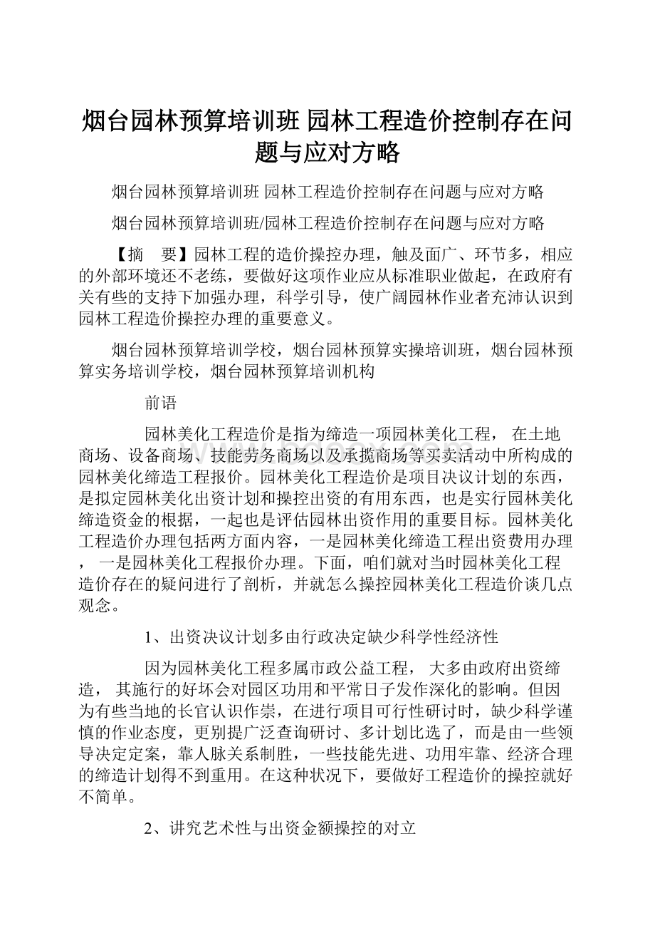 烟台园林预算培训班园林工程造价控制存在问题与应对方略.docx