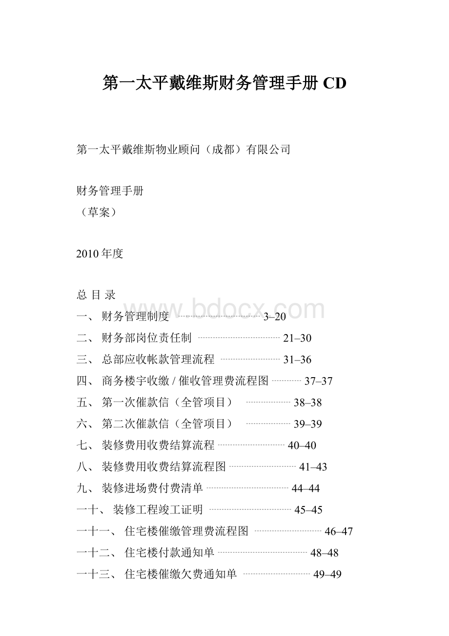 第一太平戴维斯财务管理手册CD.docx_第1页