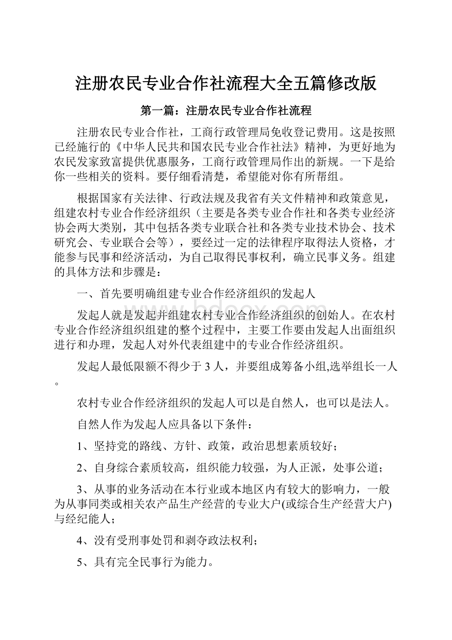 注册农民专业合作社流程大全五篇修改版.docx