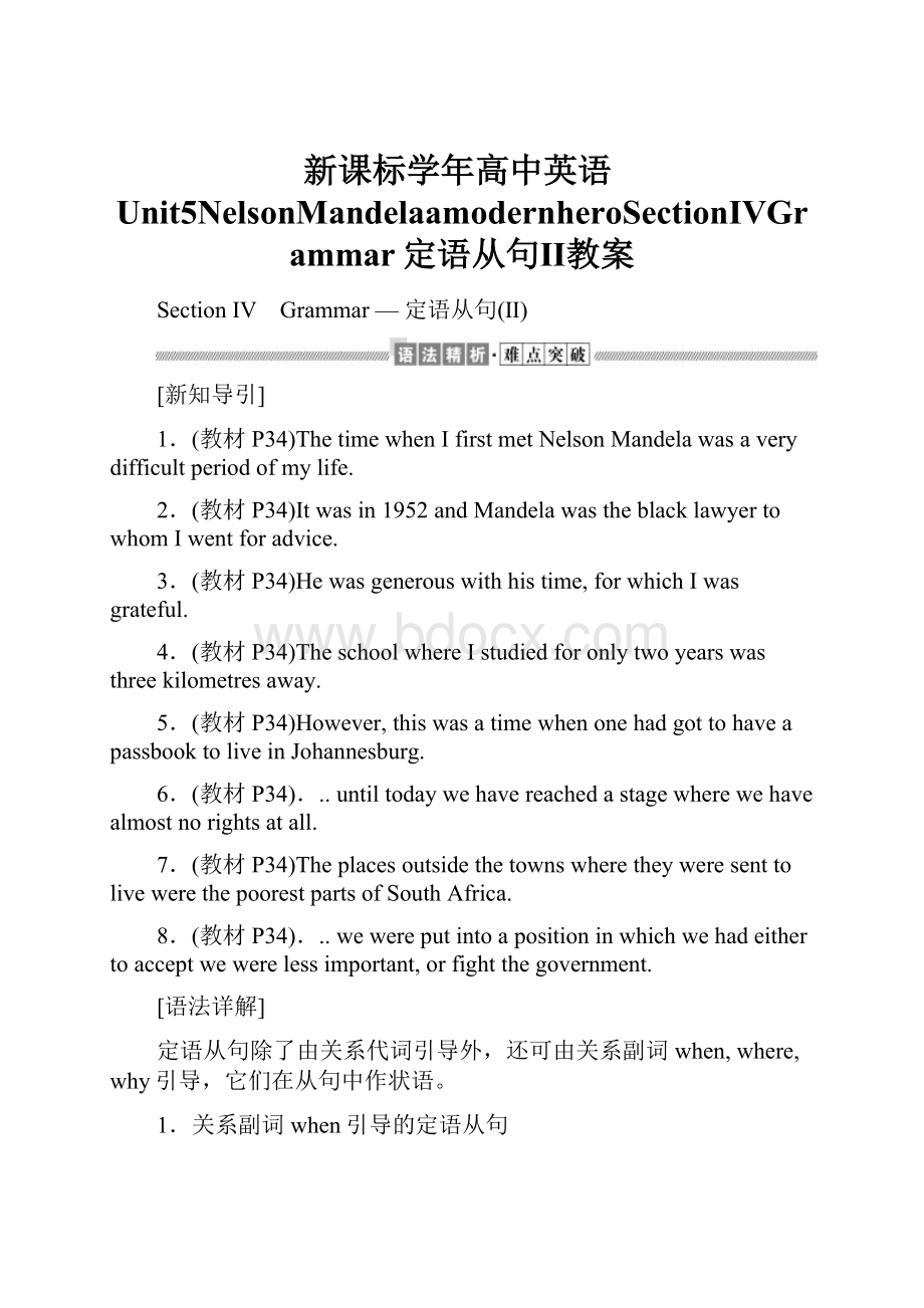 新课标学年高中英语Unit5NelsonMandelaamodernheroSectionⅣGrammar定语从句Ⅱ教案.docx