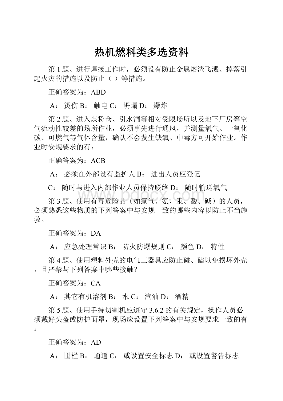 热机燃料类多选资料.docx