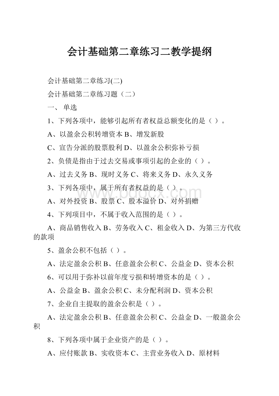 会计基础第二章练习二教学提纲.docx