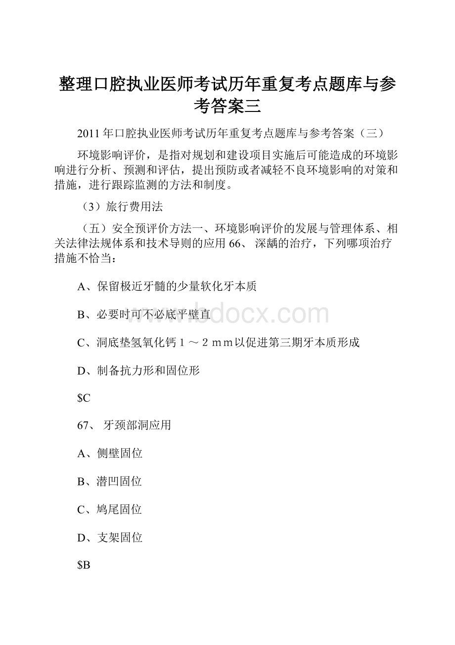 整理口腔执业医师考试历年重复考点题库与参考答案三.docx_第1页