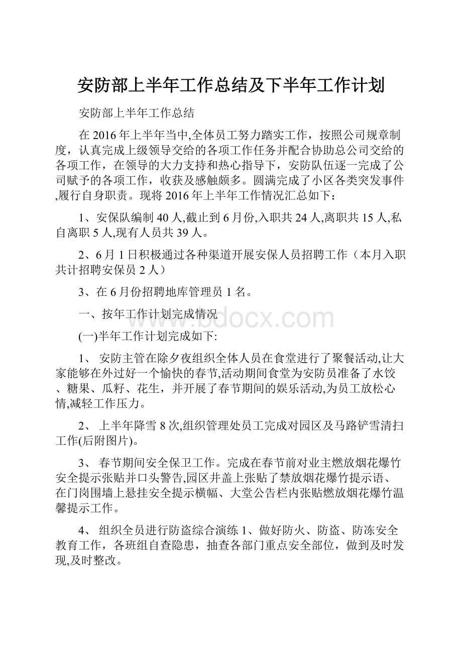 安防部上半年工作总结及下半年工作计划.docx_第1页