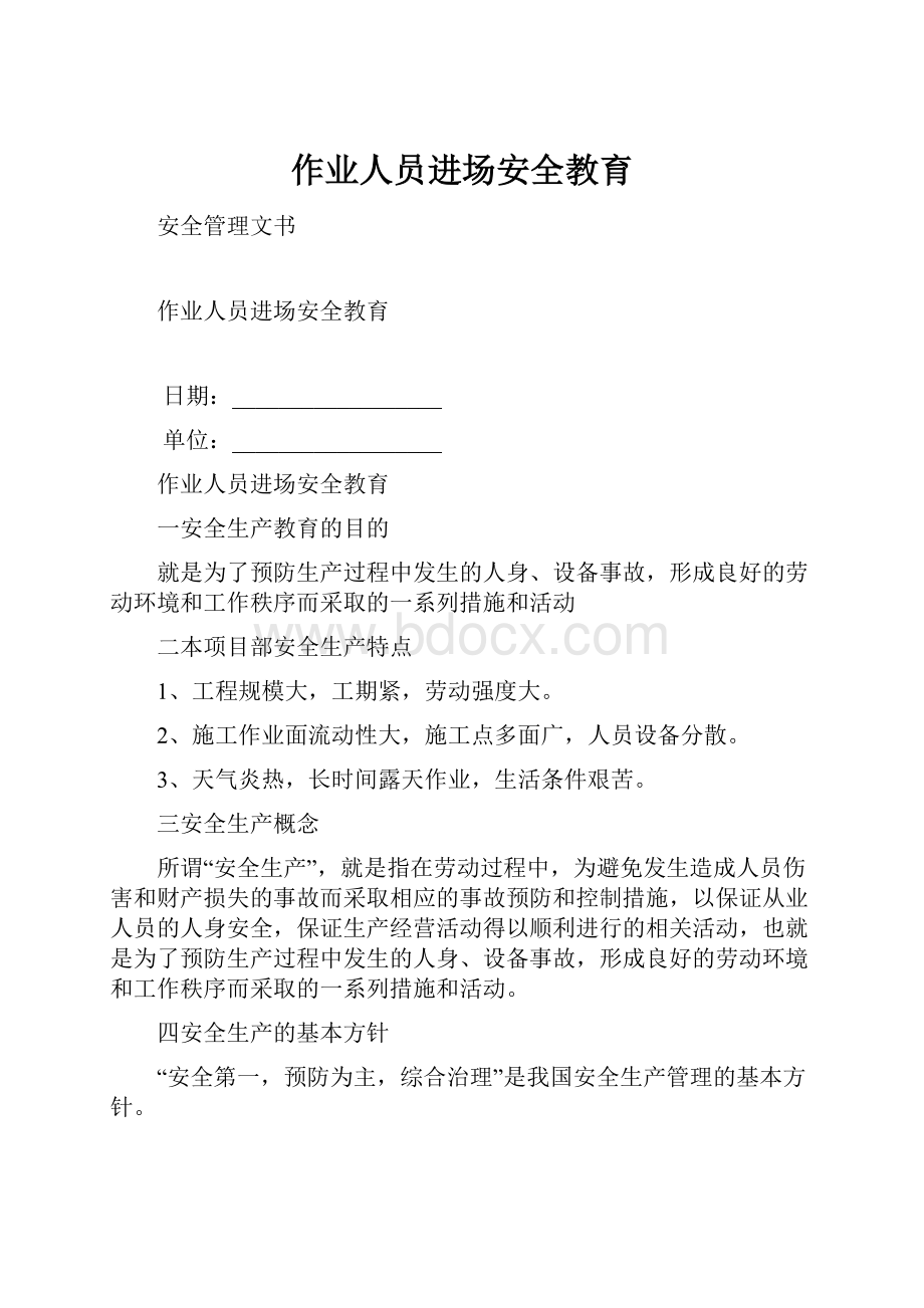 作业人员进场安全教育.docx