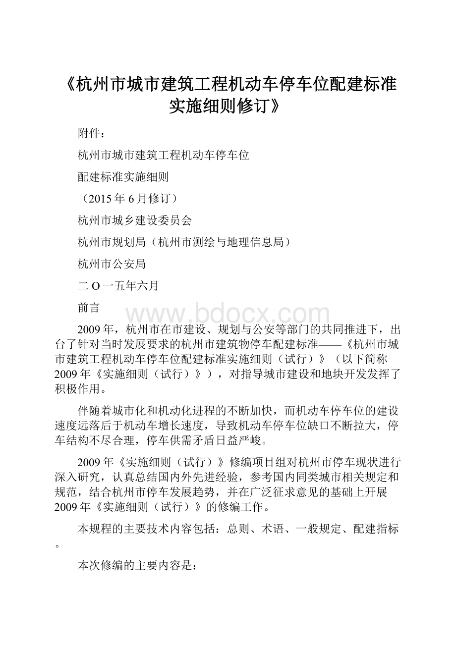 《杭州市城市建筑工程机动车停车位配建标准实施细则修订》.docx_第1页