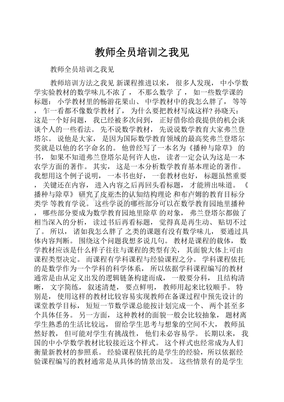 教师全员培训之我见.docx