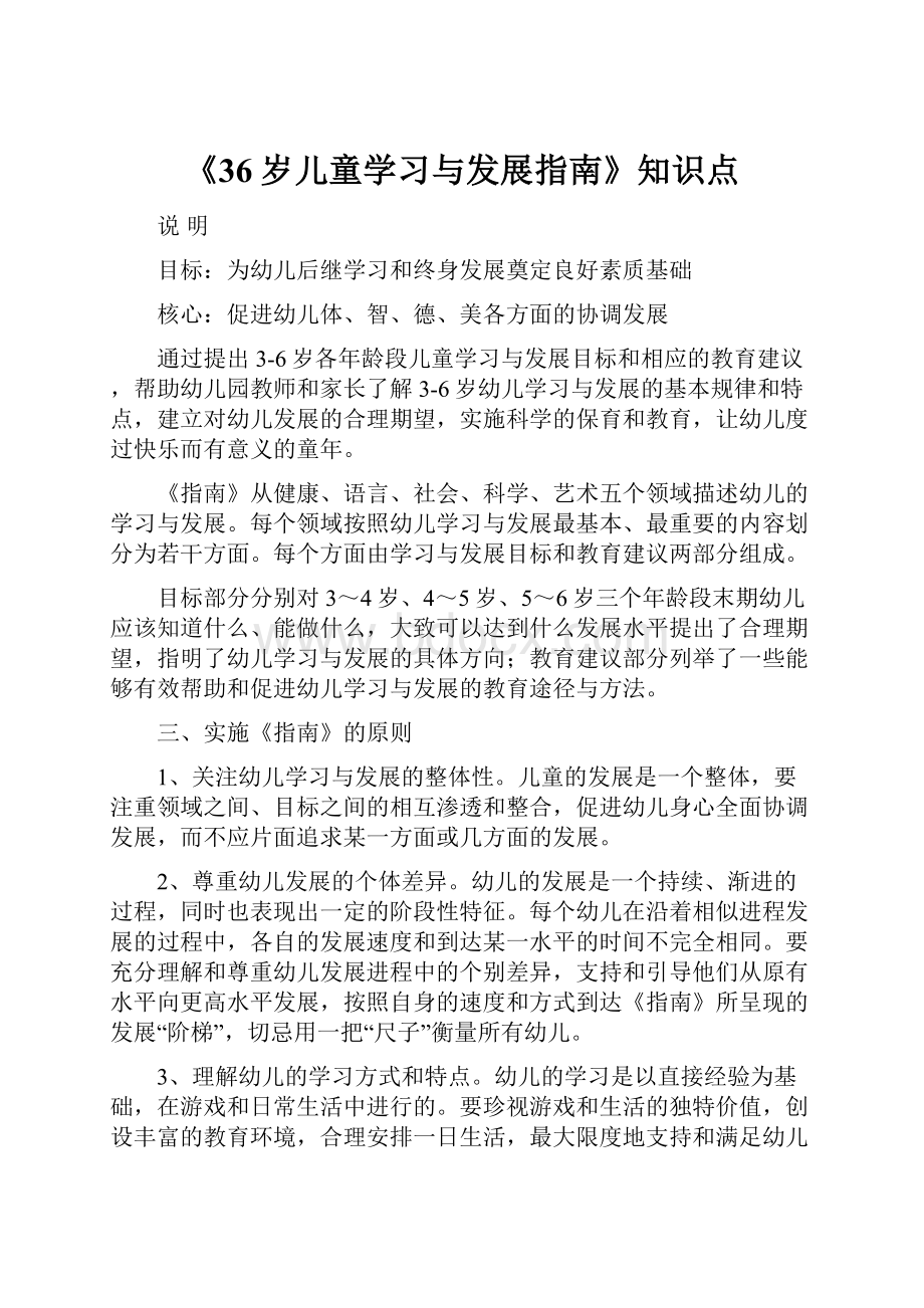 《36岁儿童学习与发展指南》知识点.docx