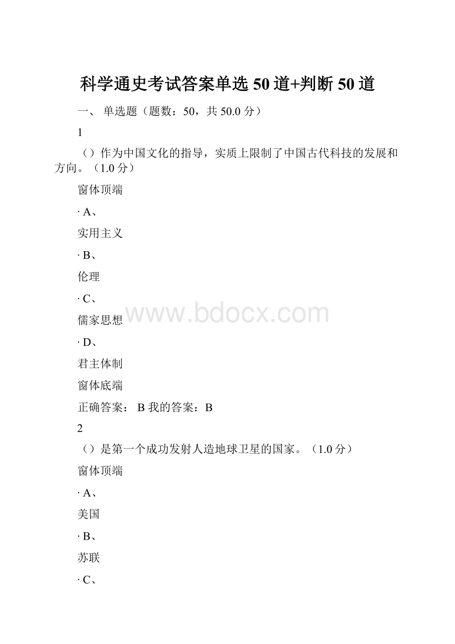 科学通史考试答案单选50道+判断50道.docx