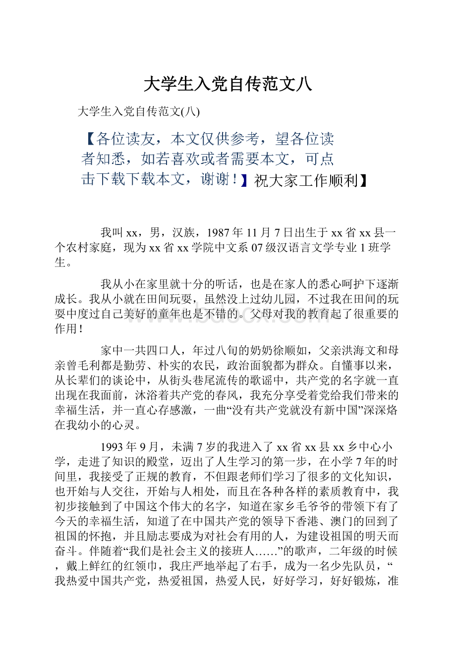 大学生入党自传范文八.docx