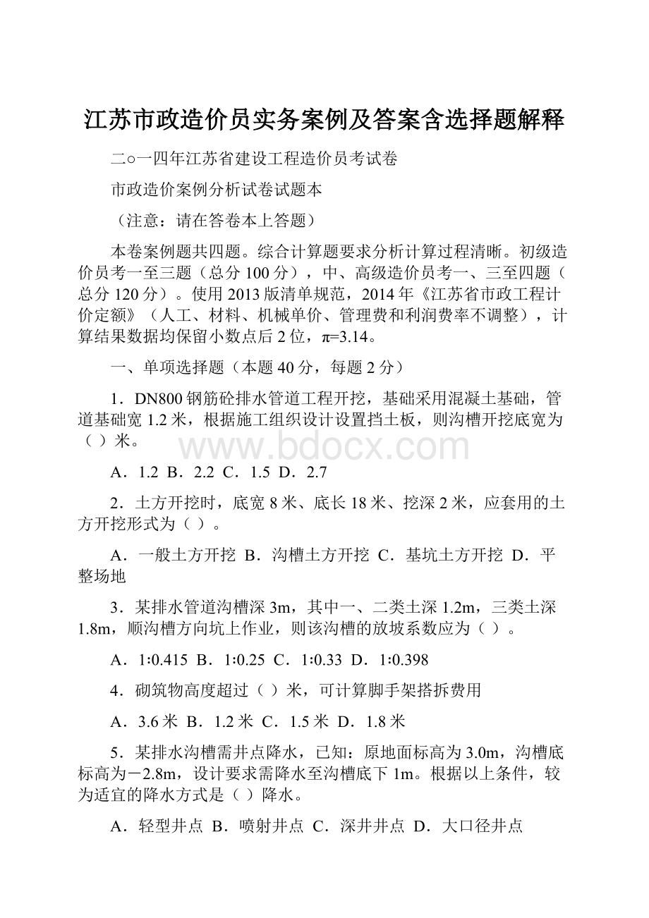 江苏市政造价员实务案例及答案含选择题解释.docx