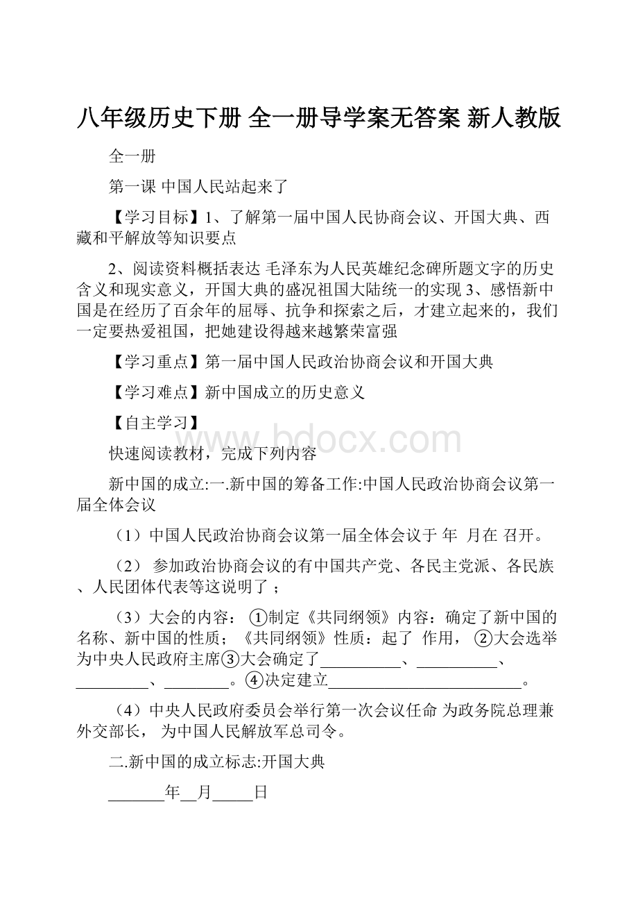 八年级历史下册 全一册导学案无答案 新人教版.docx