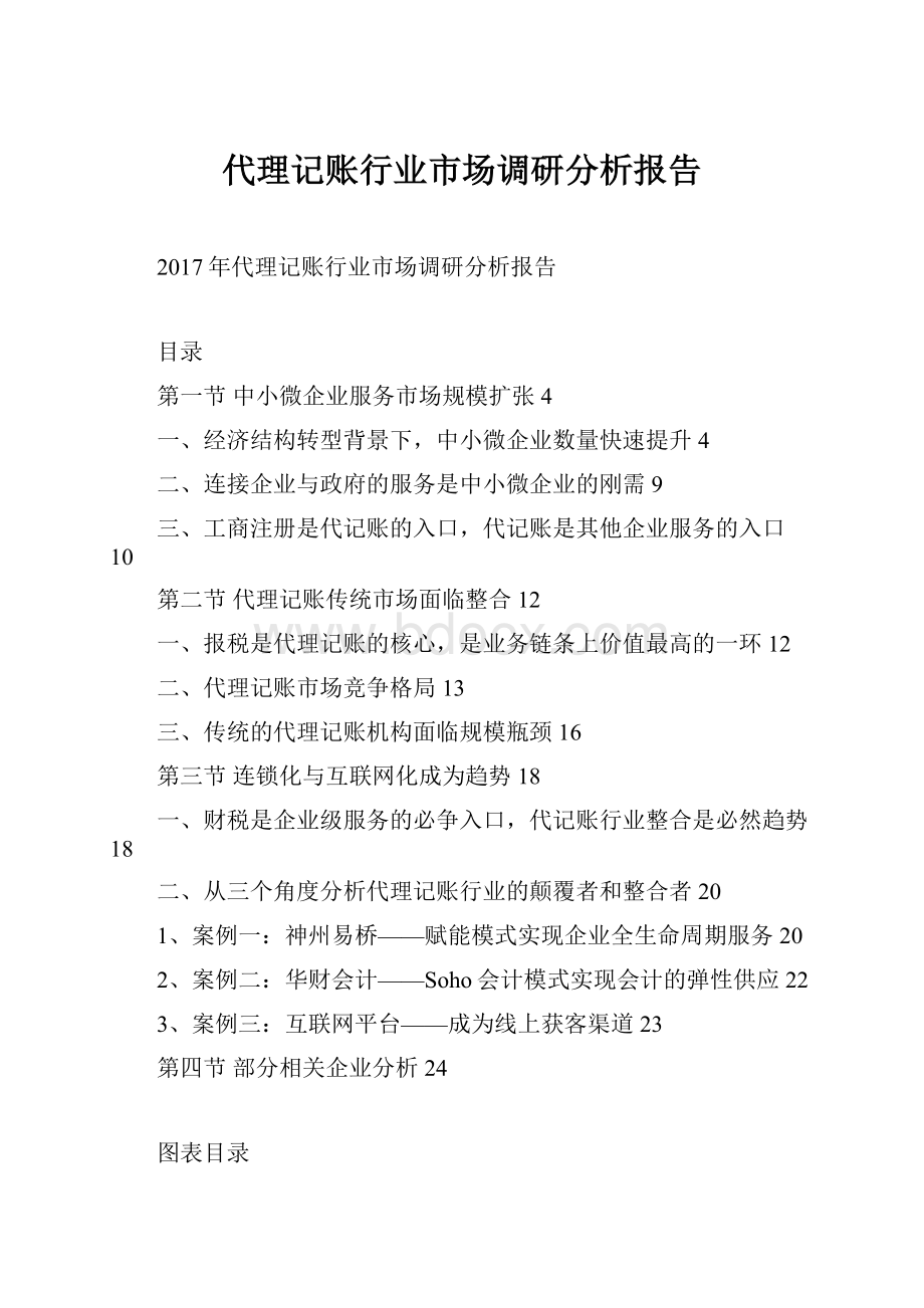 代理记账行业市场调研分析报告.docx