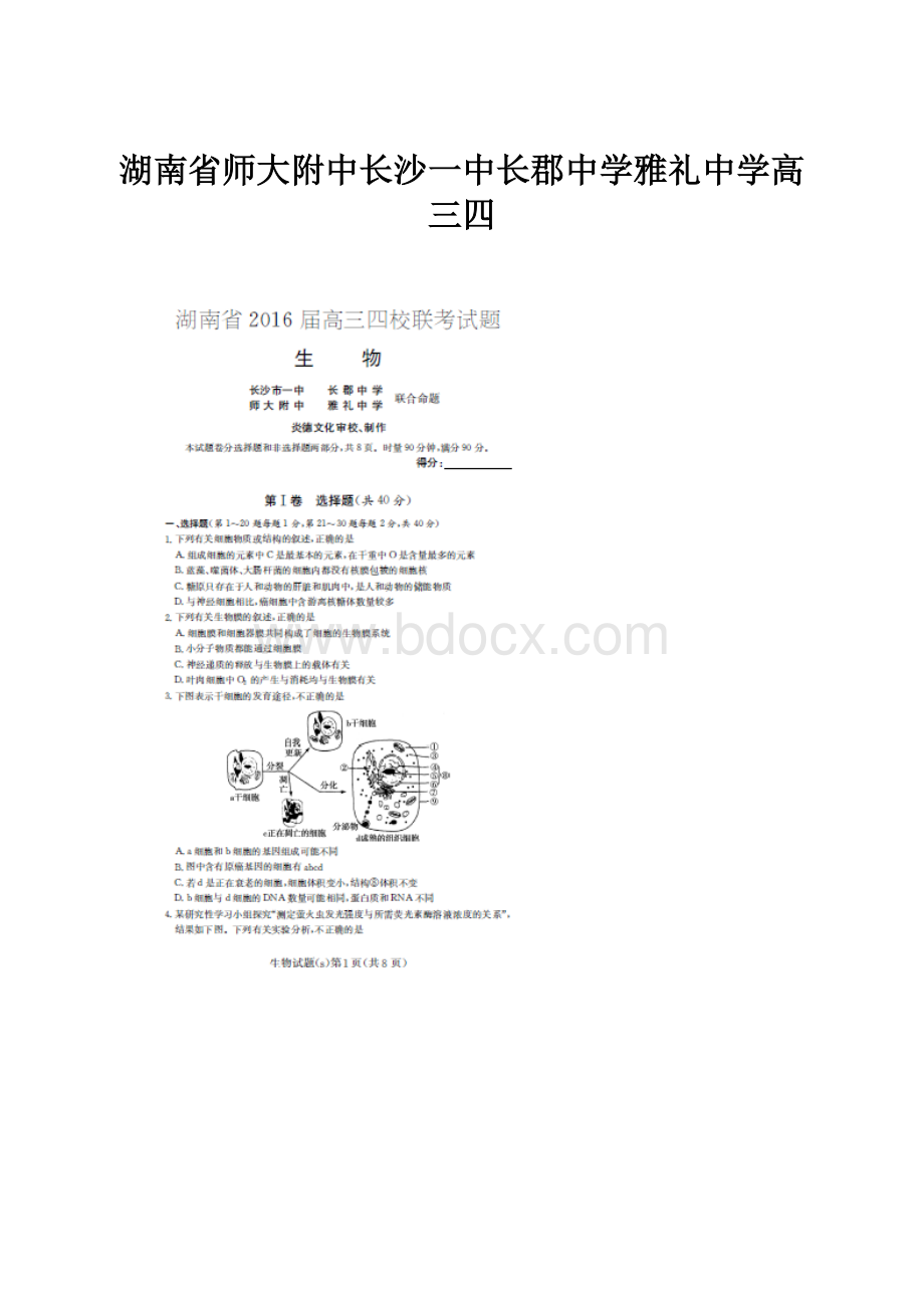 湖南省师大附中长沙一中长郡中学雅礼中学高三四.docx