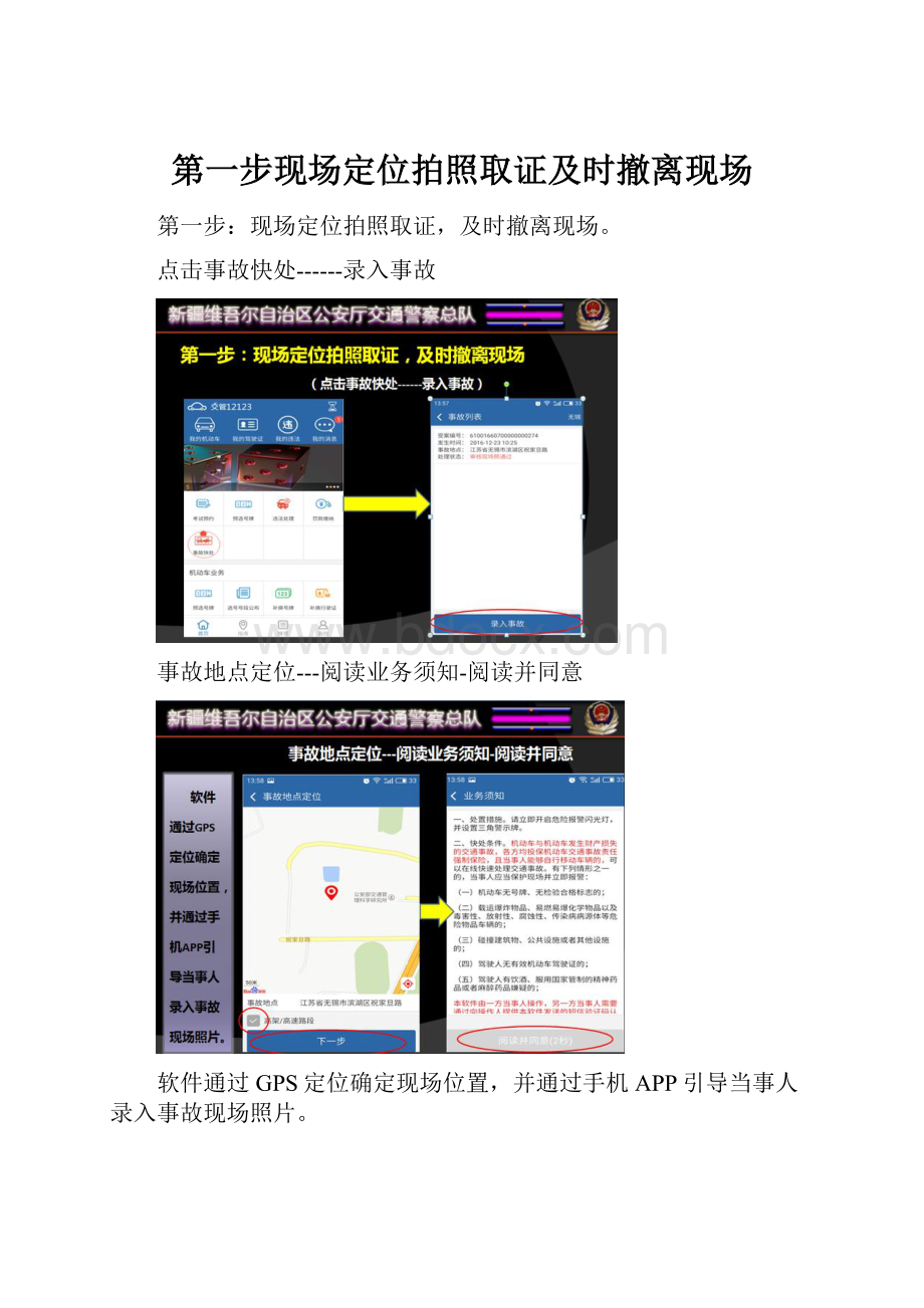 第一步现场定位拍照取证及时撤离现场.docx