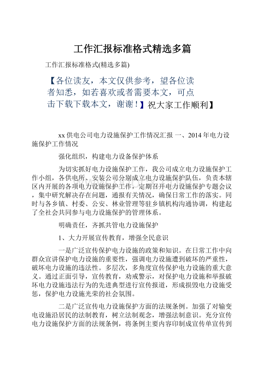 工作汇报标准格式精选多篇.docx