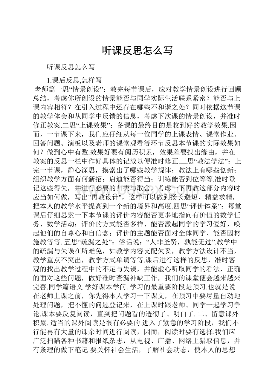 听课反思怎么写.docx