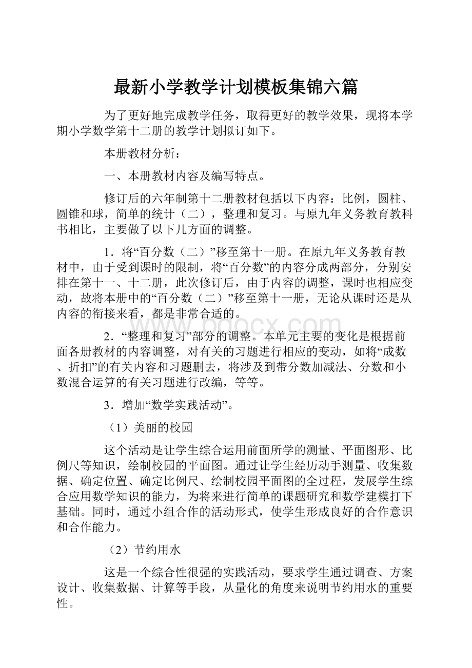 最新小学教学计划模板集锦六篇.docx_第1页