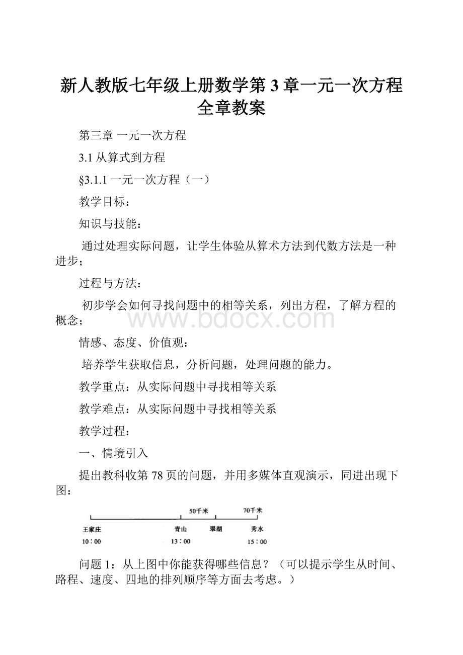 新人教版七年级上册数学第3章一元一次方程全章教案.docx_第1页