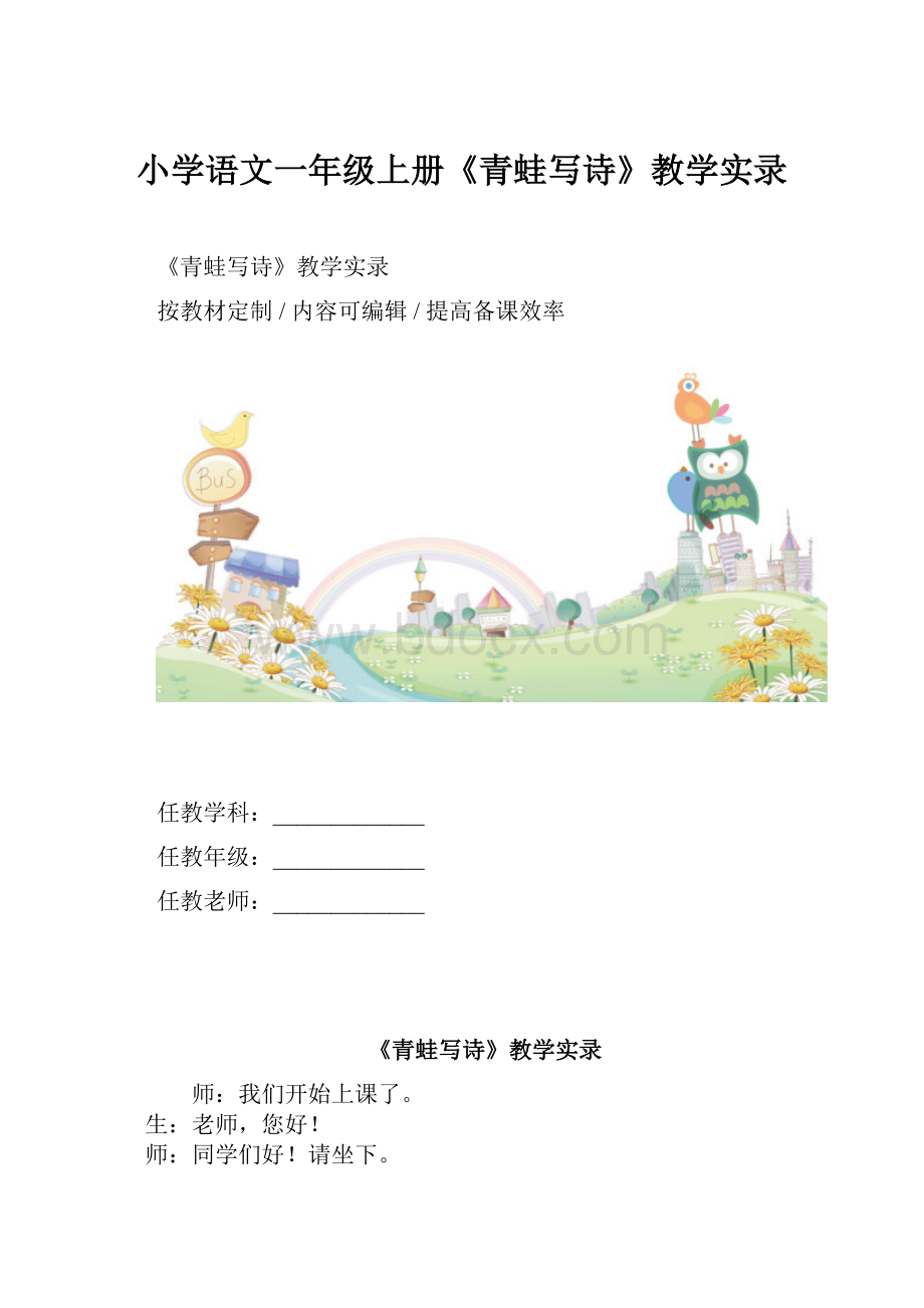 小学语文一年级上册《青蛙写诗》教学实录.docx