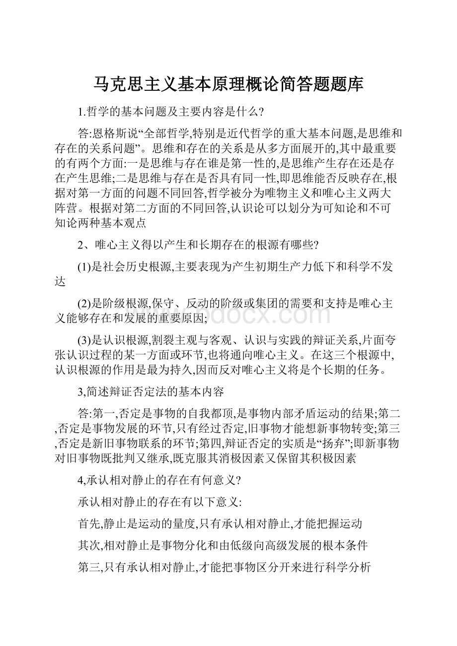 马克思主义基本原理概论简答题题库.docx