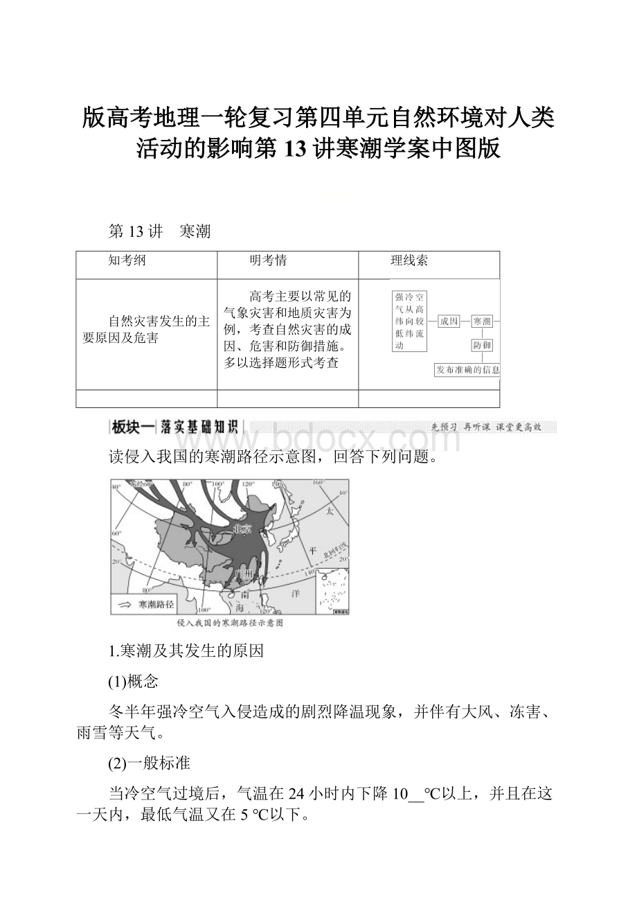 版高考地理一轮复习第四单元自然环境对人类活动的影响第13讲寒潮学案中图版.docx