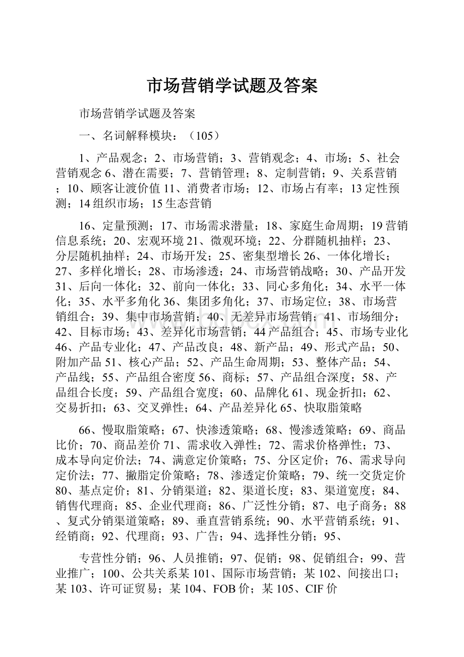 市场营销学试题及答案.docx_第1页