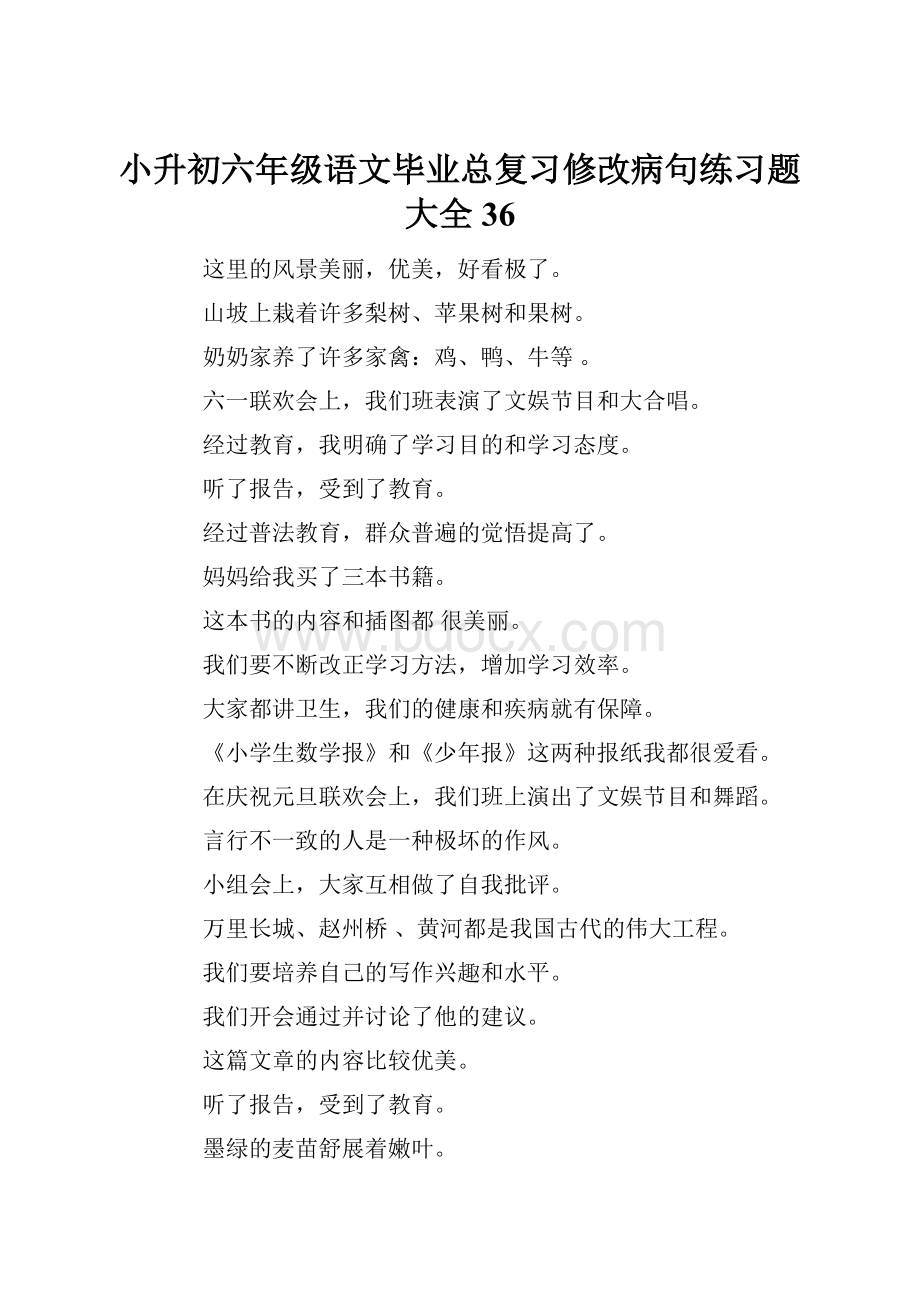 小升初六年级语文毕业总复习修改病句练习题大全36.docx