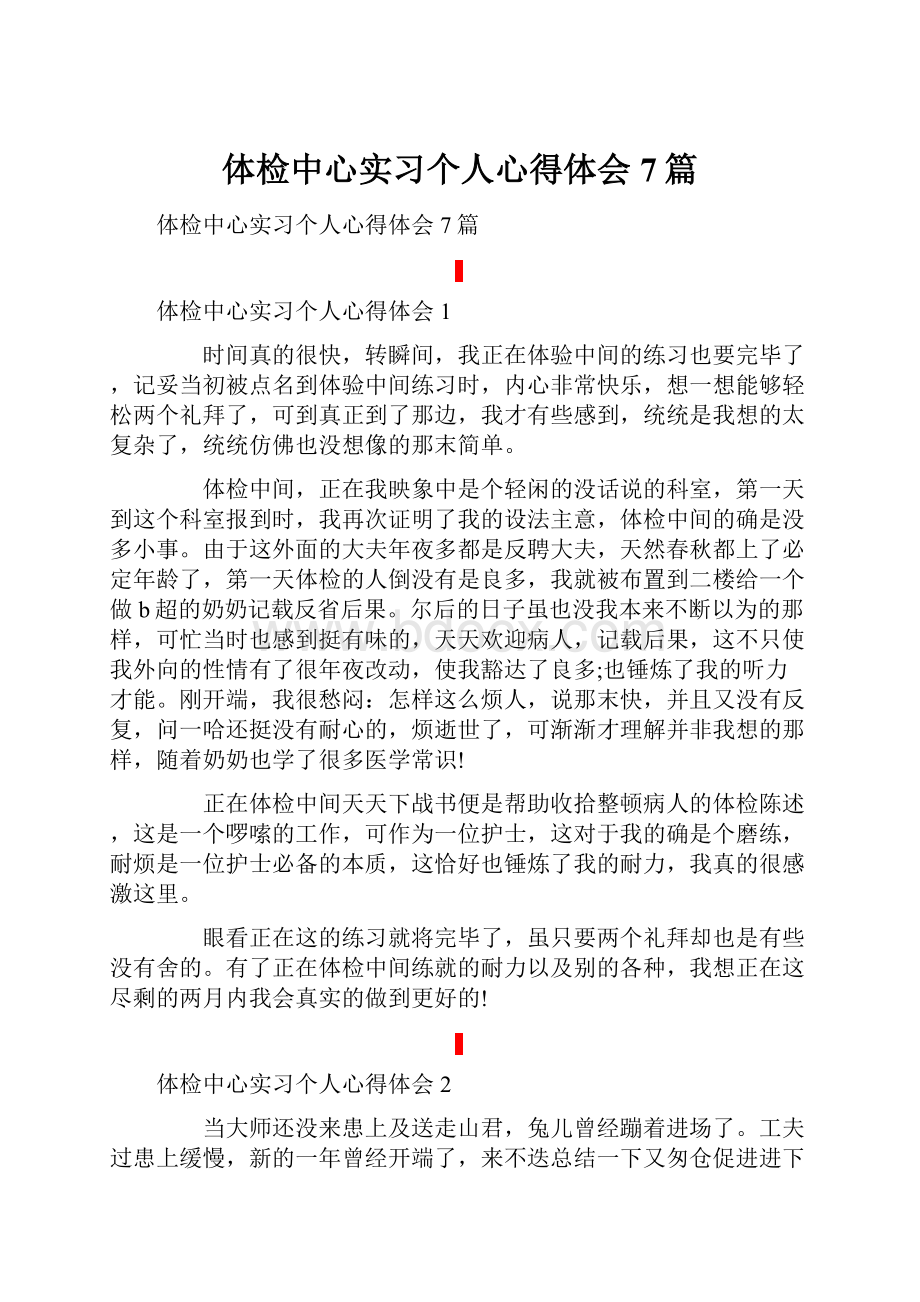 体检中心实习个人心得体会7篇.docx