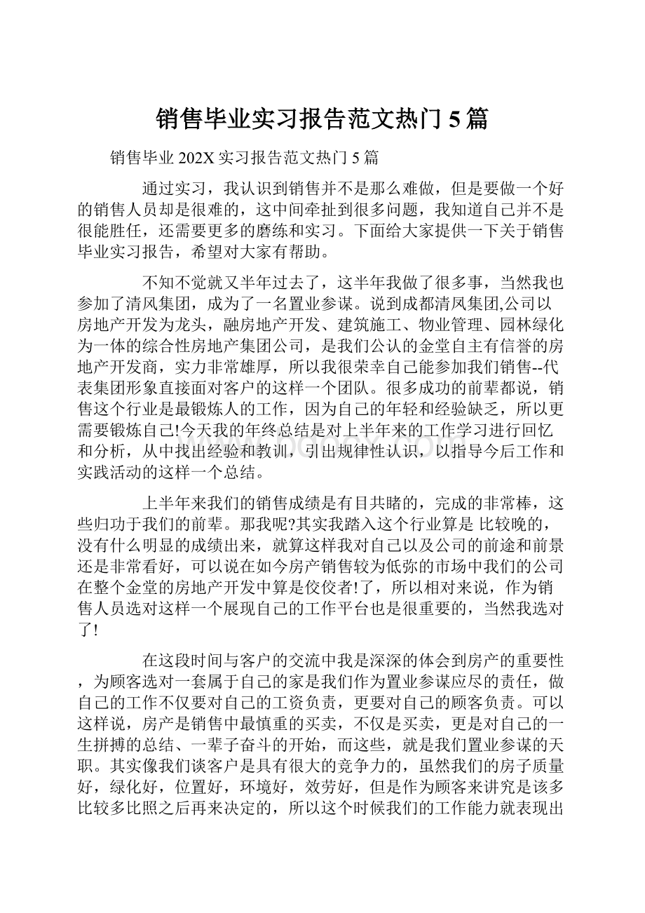 销售毕业实习报告范文热门5篇.docx_第1页