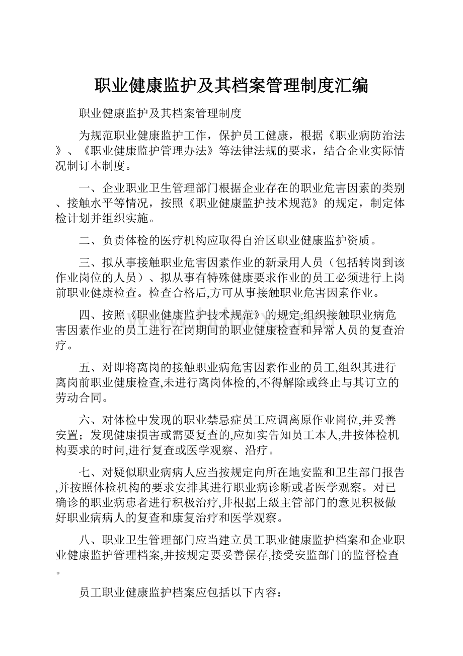 职业健康监护及其档案管理制度汇编.docx