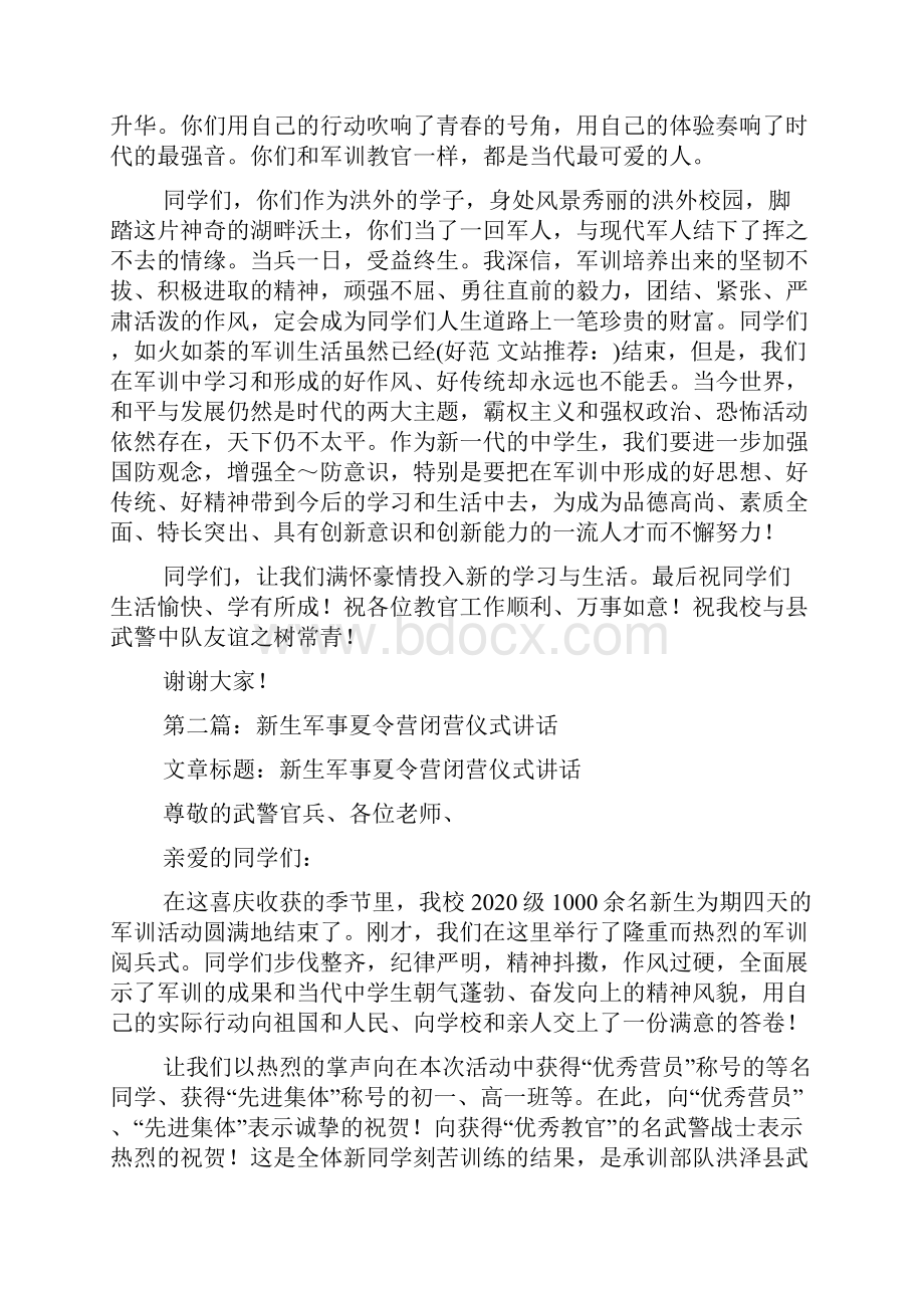 新生军事夏令营闭营仪式讲话精选多篇doc.docx_第2页