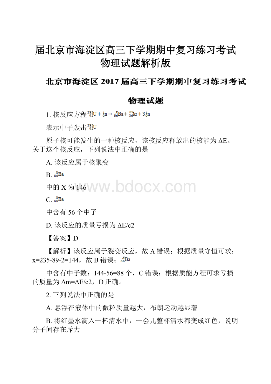 届北京市海淀区高三下学期期中复习练习考试物理试题解析版.docx