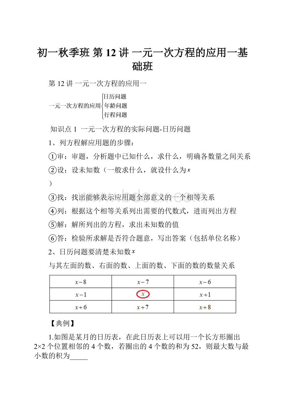 初一秋季班 第12讲 一元一次方程的应用一基础班.docx