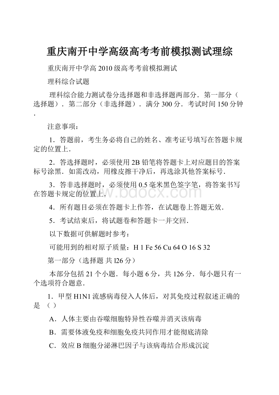 重庆南开中学高级高考考前模拟测试理综.docx