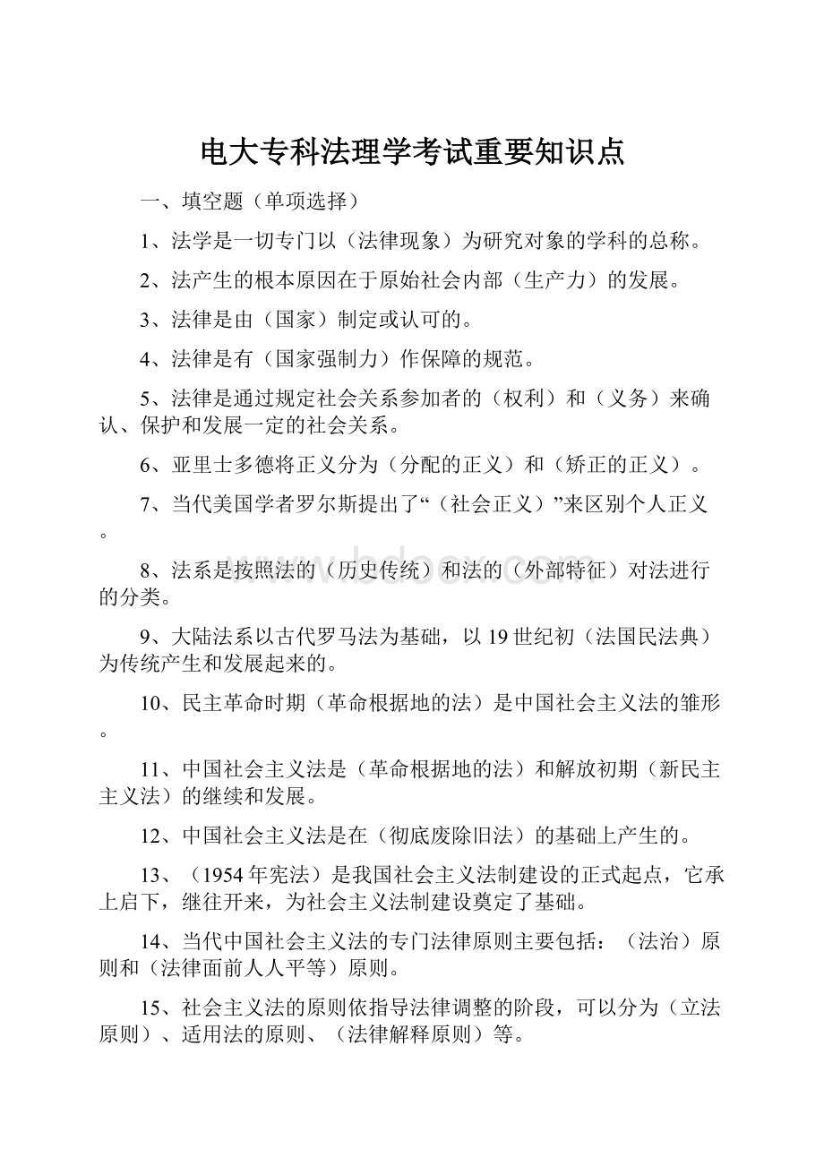 电大专科法理学考试重要知识点.docx_第1页