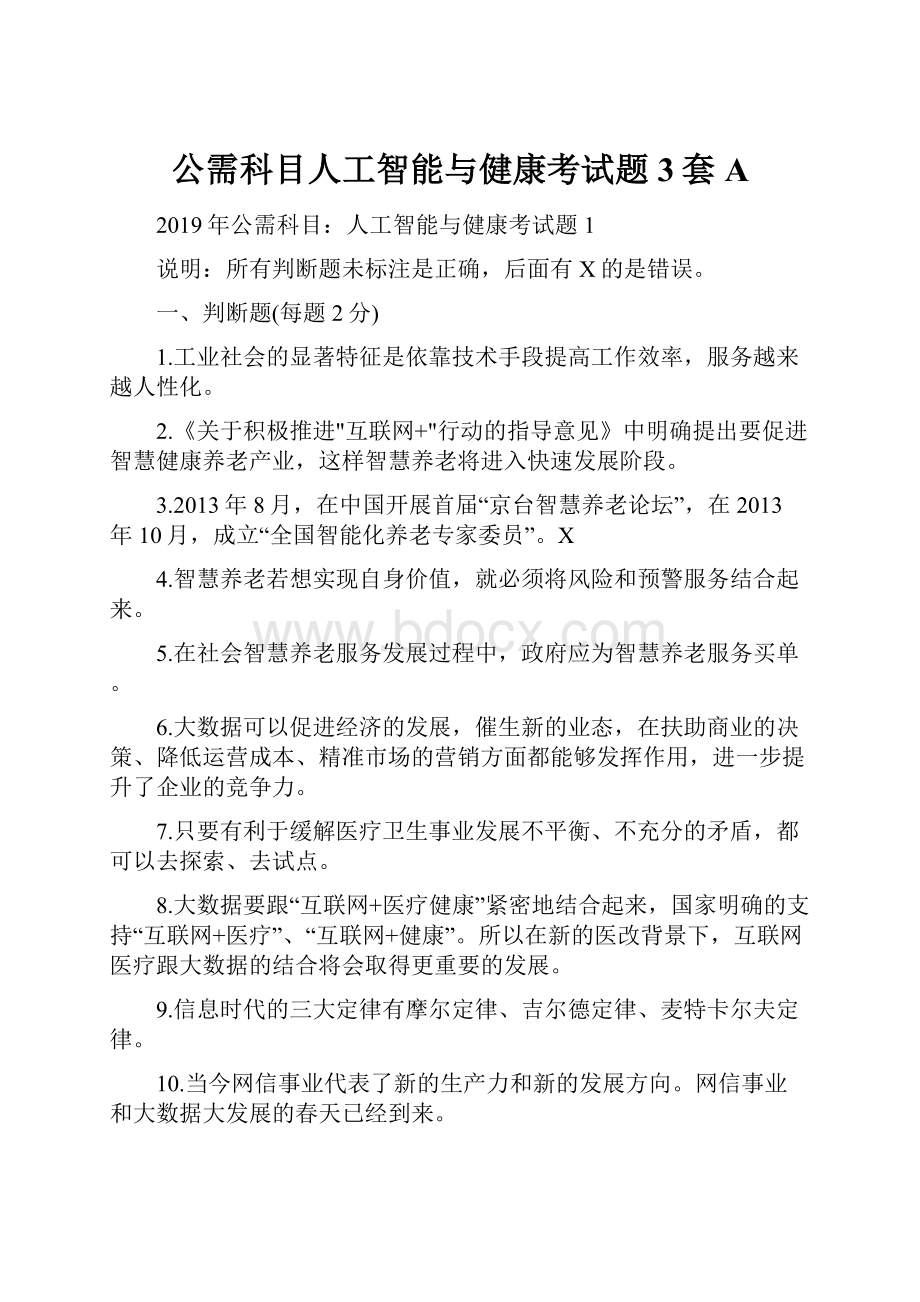 公需科目人工智能与健康考试题3套A.docx_第1页