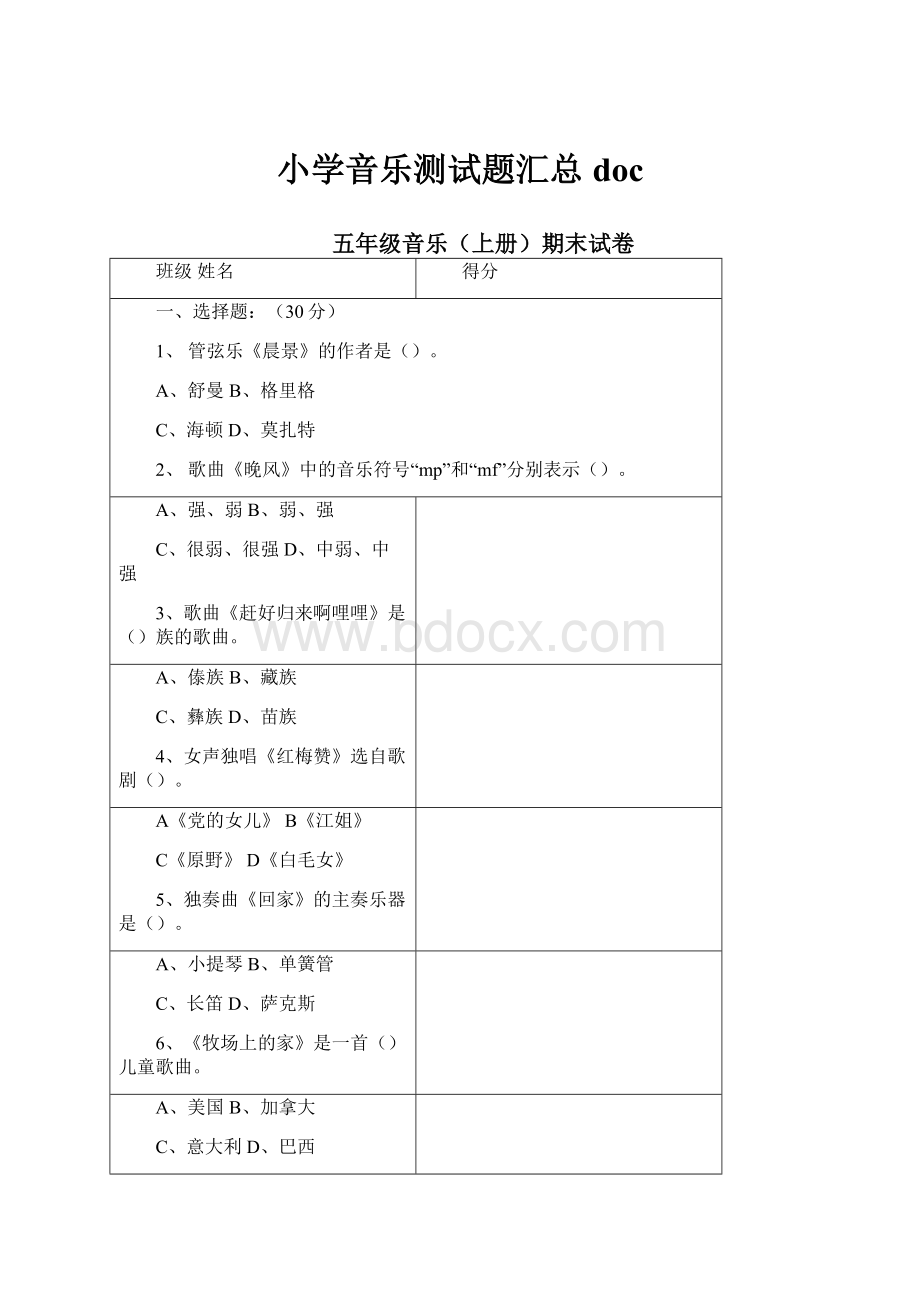 小学音乐测试题汇总doc.docx