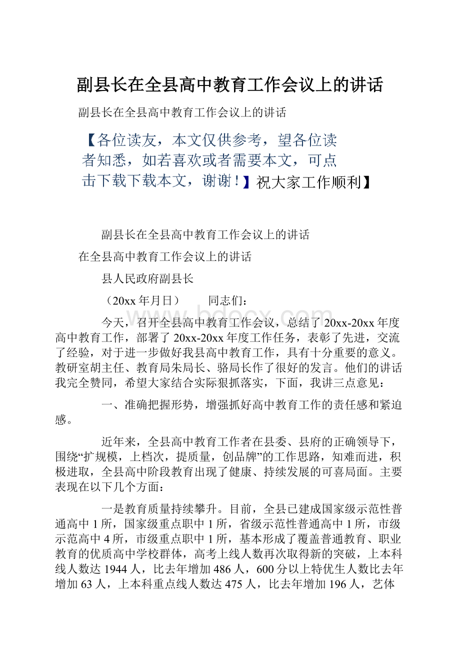 副县长在全县高中教育工作会议上的讲话.docx