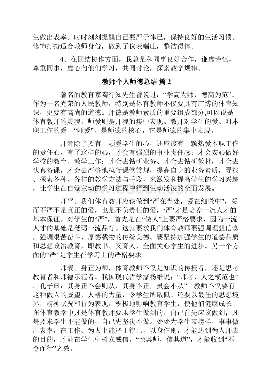 关于教师个人师德总结4篇.docx_第2页