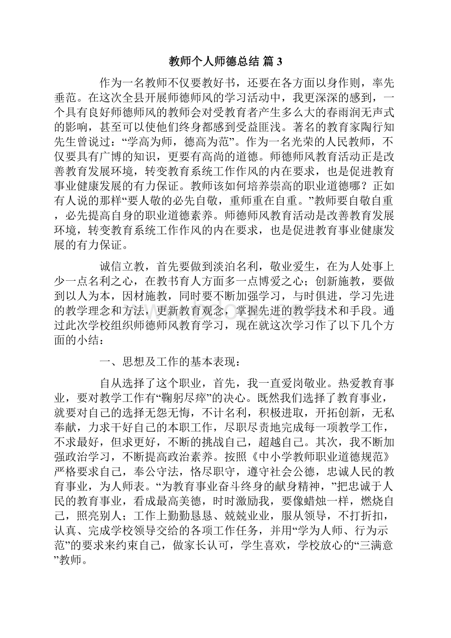 关于教师个人师德总结4篇.docx_第3页