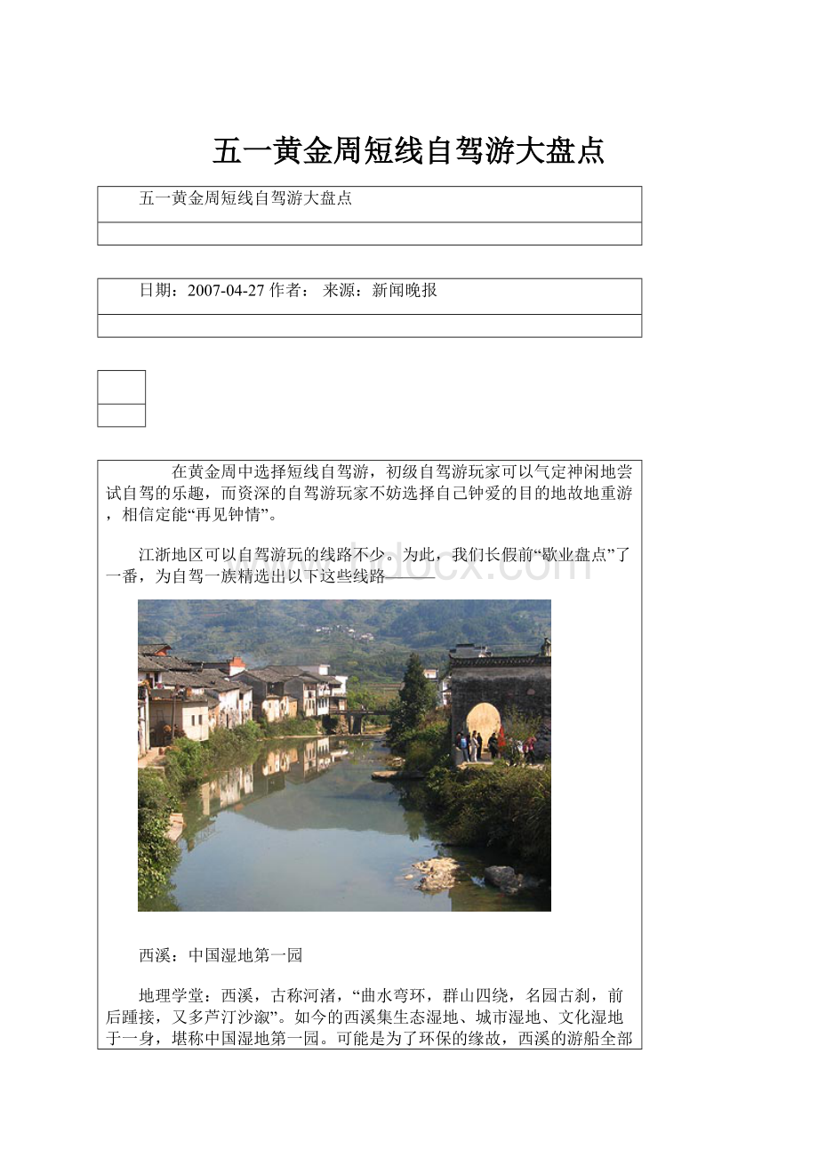 五一黄金周短线自驾游大盘点.docx_第1页